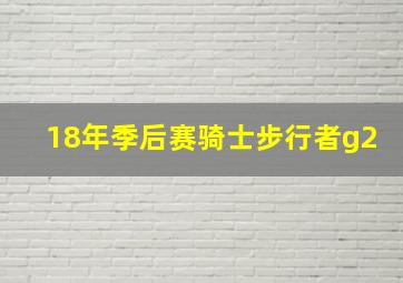 18年季后赛骑士步行者g2