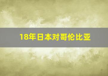 18年日本对哥伦比亚