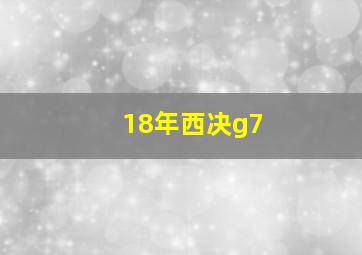 18年西决g7