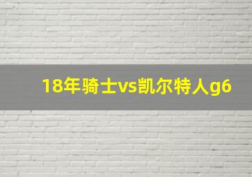 18年骑士vs凯尔特人g6