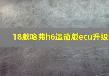 18款哈弗h6运动版ecu升级