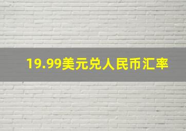 19.99美元兑人民币汇率