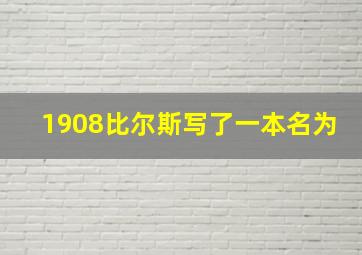 1908比尔斯写了一本名为