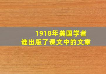 1918年美国学者谁出版了课文中的文章