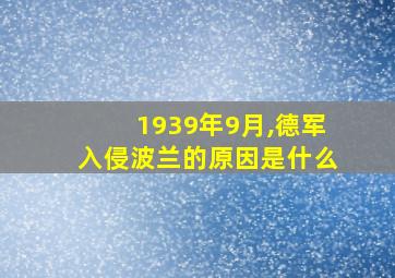 1939年9月,德军入侵波兰的原因是什么