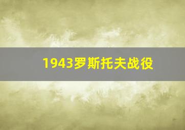 1943罗斯托夫战役