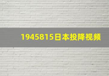 1945815日本投降视频