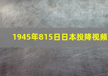 1945年815日日本投降视频