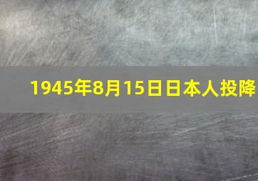 1945年8月15日日本人投降