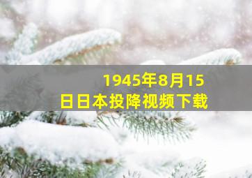 1945年8月15日日本投降视频下载