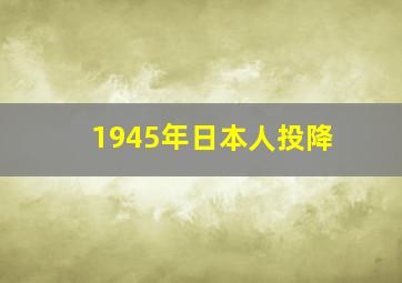 1945年日本人投降