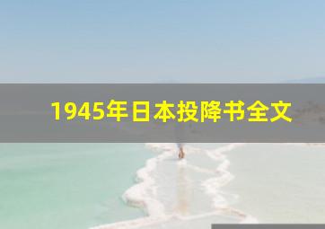 1945年日本投降书全文