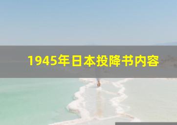 1945年日本投降书内容