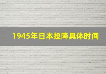 1945年日本投降具体时间