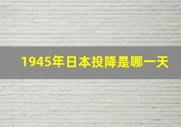 1945年日本投降是哪一天