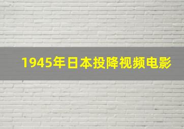 1945年日本投降视频电影