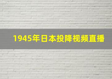 1945年日本投降视频直播