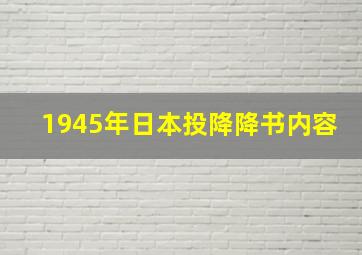 1945年日本投降降书内容