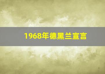 1968年德黑兰宣言