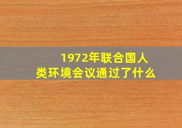 1972年联合国人类环境会议通过了什么