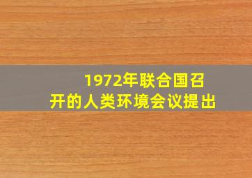 1972年联合国召开的人类环境会议提出