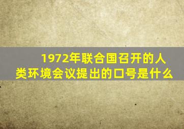 1972年联合国召开的人类环境会议提出的口号是什么