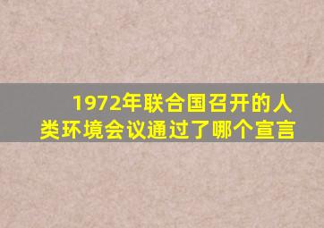 1972年联合国召开的人类环境会议通过了哪个宣言