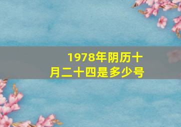 1978年阴历十月二十四是多少号