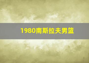 1980南斯拉夫男篮