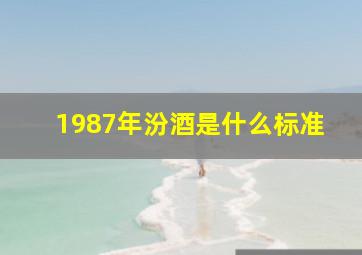 1987年汾酒是什么标准