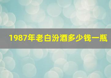 1987年老白汾酒多少钱一瓶