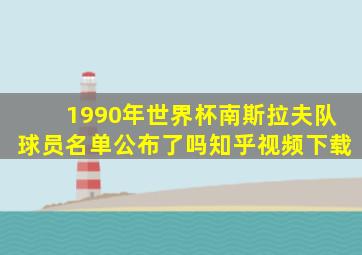 1990年世界杯南斯拉夫队球员名单公布了吗知乎视频下载