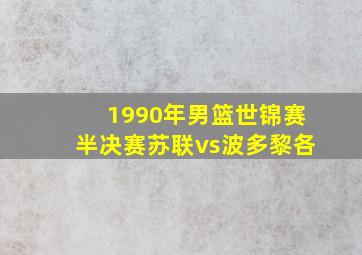 1990年男篮世锦赛半决赛苏联vs波多黎各