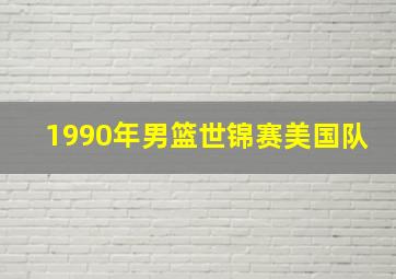 1990年男篮世锦赛美国队