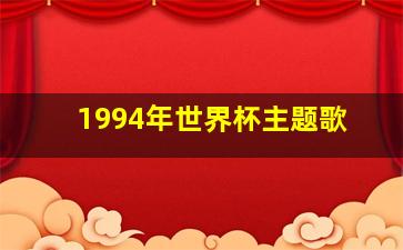 1994年世界杯主题歌