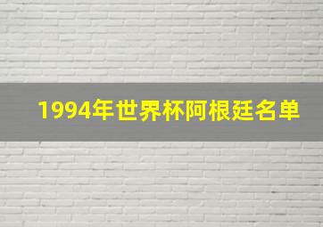 1994年世界杯阿根廷名单