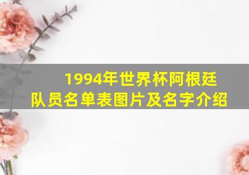 1994年世界杯阿根廷队员名单表图片及名字介绍