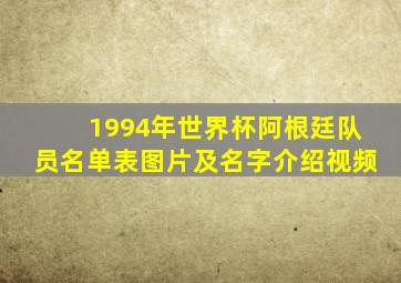 1994年世界杯阿根廷队员名单表图片及名字介绍视频