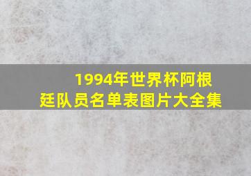 1994年世界杯阿根廷队员名单表图片大全集