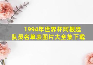 1994年世界杯阿根廷队员名单表图片大全集下载