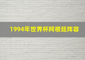 1994年世界杯阿根廷阵容