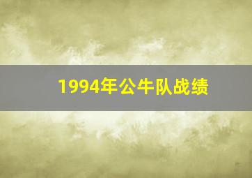 1994年公牛队战绩