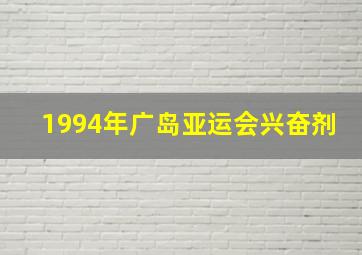 1994年广岛亚运会兴奋剂