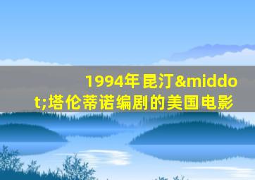 1994年昆汀·塔伦蒂诺编剧的美国电影