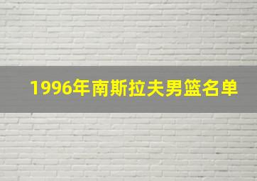 1996年南斯拉夫男篮名单