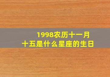 1998农历十一月十五是什么星座的生日