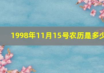 1998年11月15号农历是多少