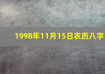 1998年11月15日农历八字