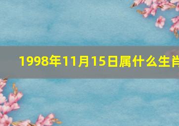 1998年11月15日属什么生肖