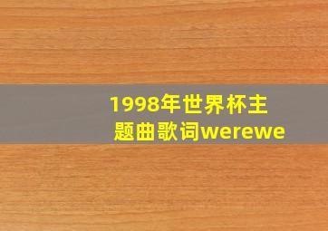 1998年世界杯主题曲歌词werewe